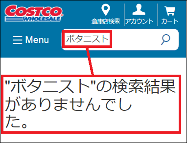 ボタニスト コストコ